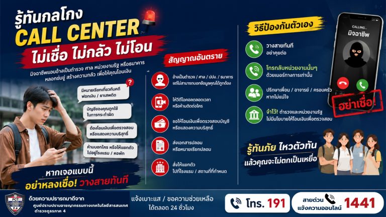 “รู้ทันกลโกง ไม่เชื่อ ไม่รีบ ไม่โอน”